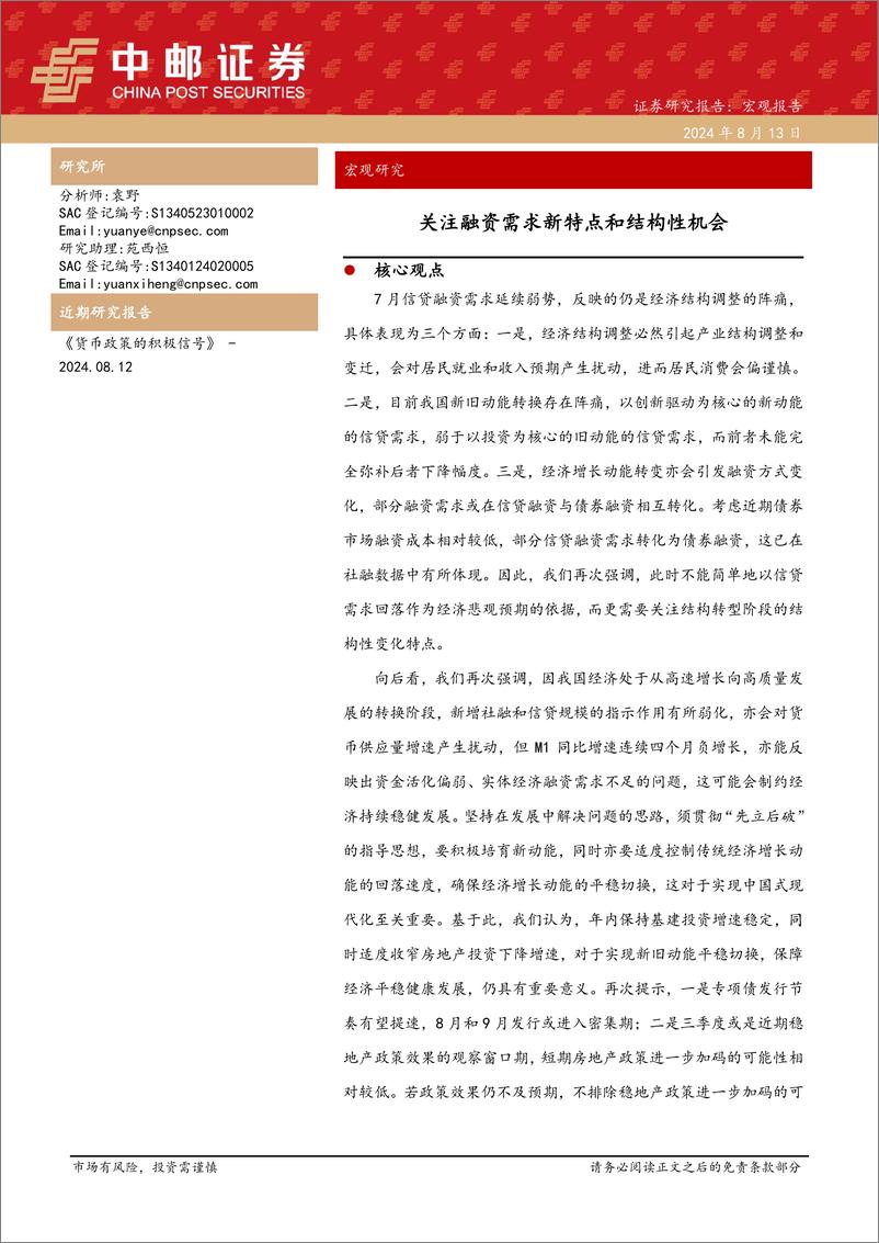 《宏观研究：关注融资需求新特点和结构性机会-240813-中邮证券-12页》 - 第1页预览图