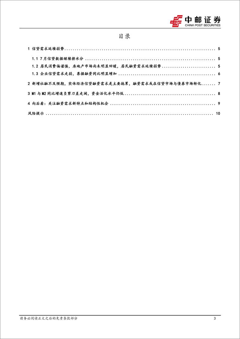 《宏观研究：关注融资需求新特点和结构性机会-240813-中邮证券-12页》 - 第3页预览图