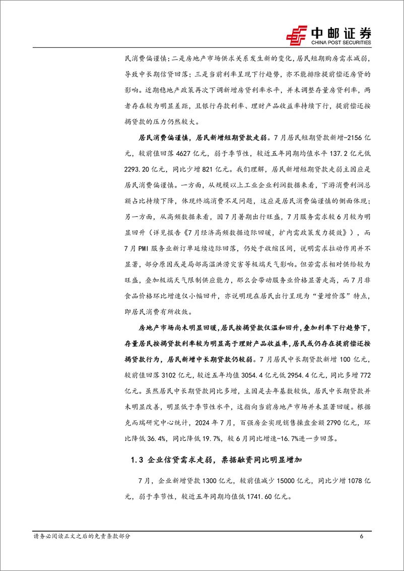 《宏观研究：关注融资需求新特点和结构性机会-240813-中邮证券-12页》 - 第6页预览图