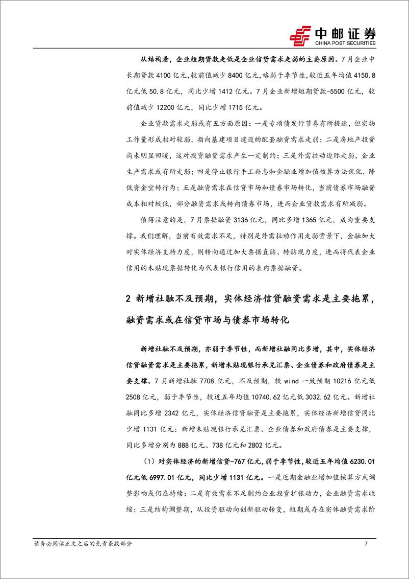 《宏观研究：关注融资需求新特点和结构性机会-240813-中邮证券-12页》 - 第7页预览图