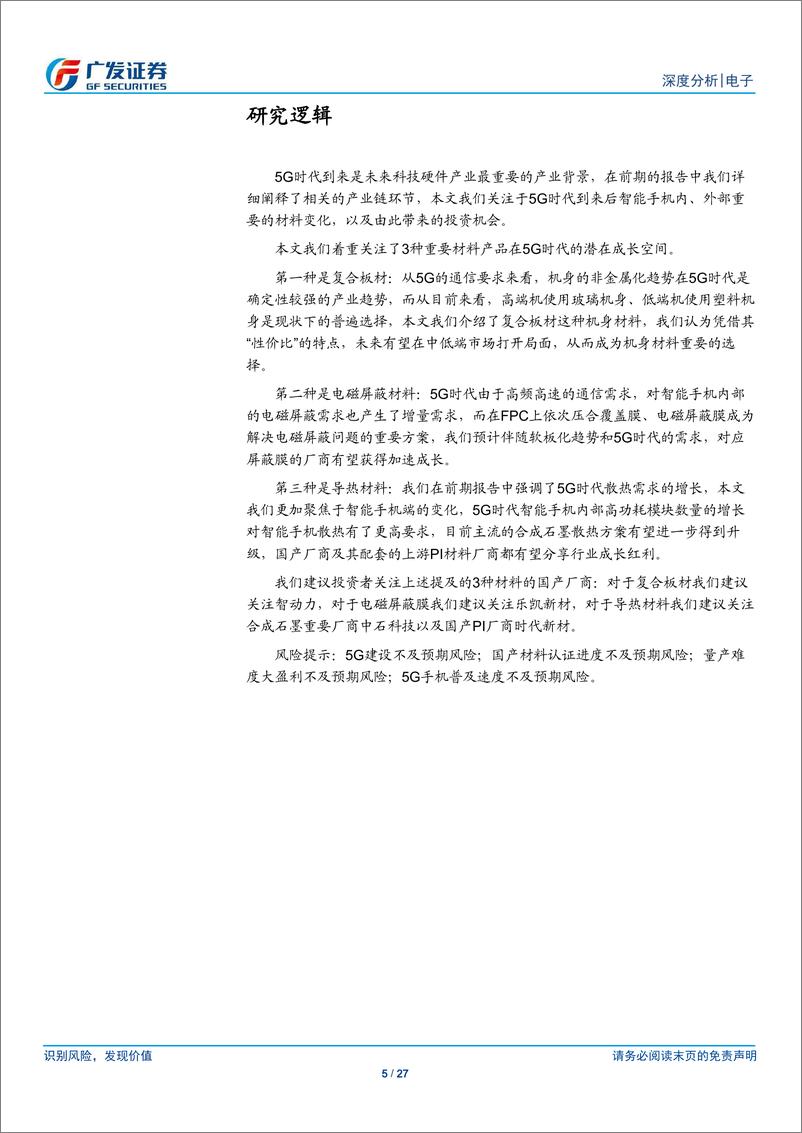 《电子行业5G终端系列报告二：关注5G智能手机内外部3种新材料成长空间-20190324-广发证券-27页》 - 第6页预览图