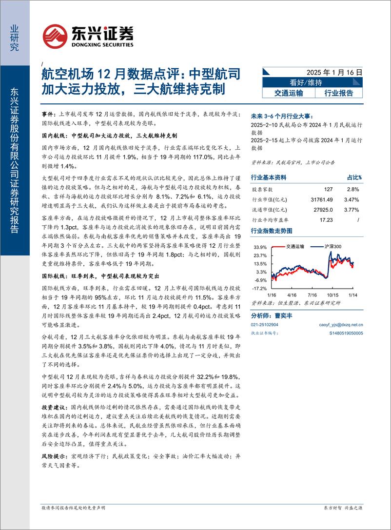 《交通运输行业航空机场12月数据点评：中型航司加大运力投放，三大航维持克制-250116-东兴证券-11页》 - 第1页预览图