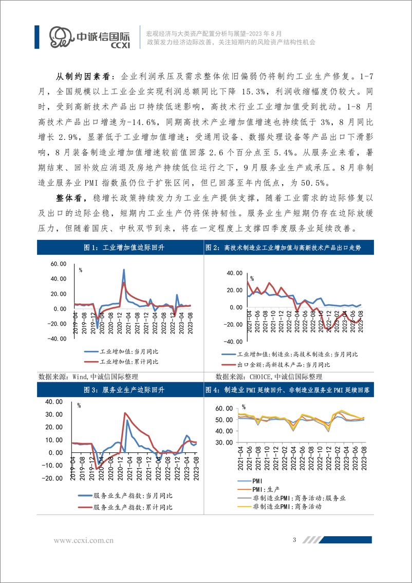 《中诚信-政策发力经济边际改善，关注短期内的风险资产结构性机会--宏观经济与大类资产配置月报（2023年8月）-14页》 - 第5页预览图