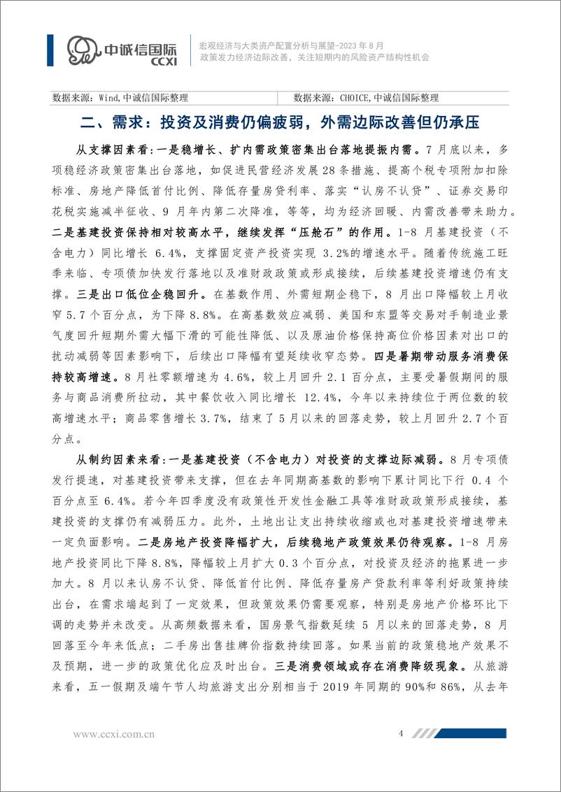 《中诚信-政策发力经济边际改善，关注短期内的风险资产结构性机会--宏观经济与大类资产配置月报（2023年8月）-14页》 - 第6页预览图