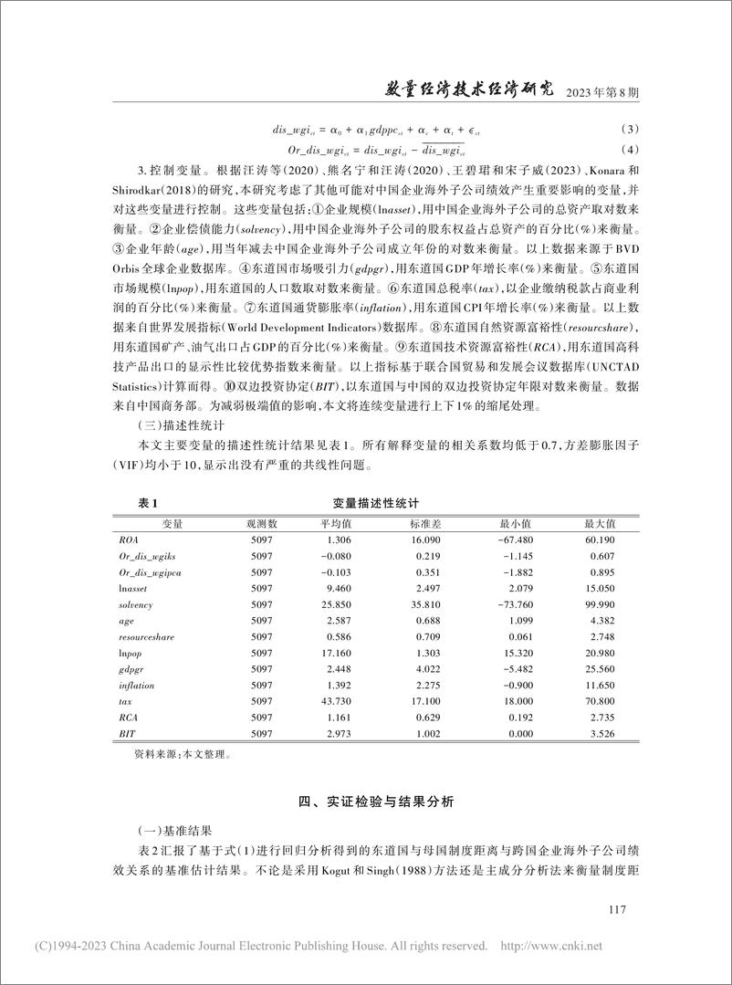 《社科院-制度距离对中国跨国企业海外子公司绩效的影响-20页》 - 第8页预览图