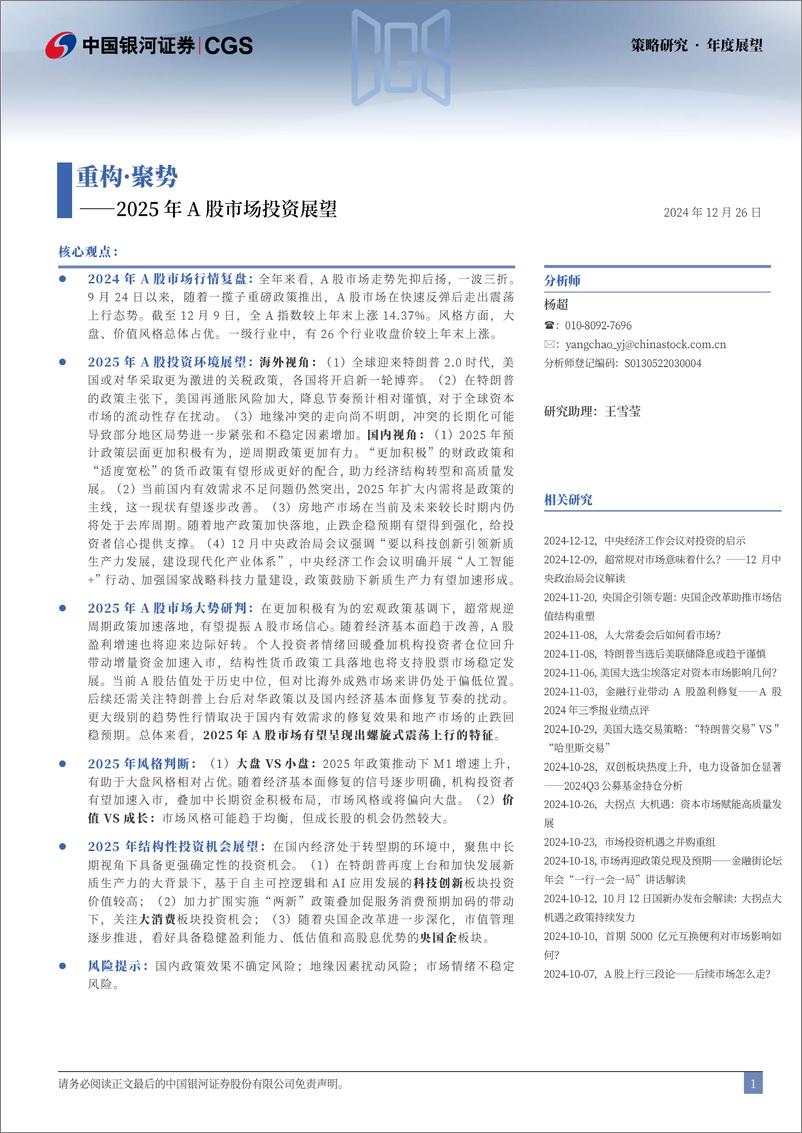 《2025年A股市场投资展望：重构·聚势-241226-银河证券-66页》 - 第2页预览图