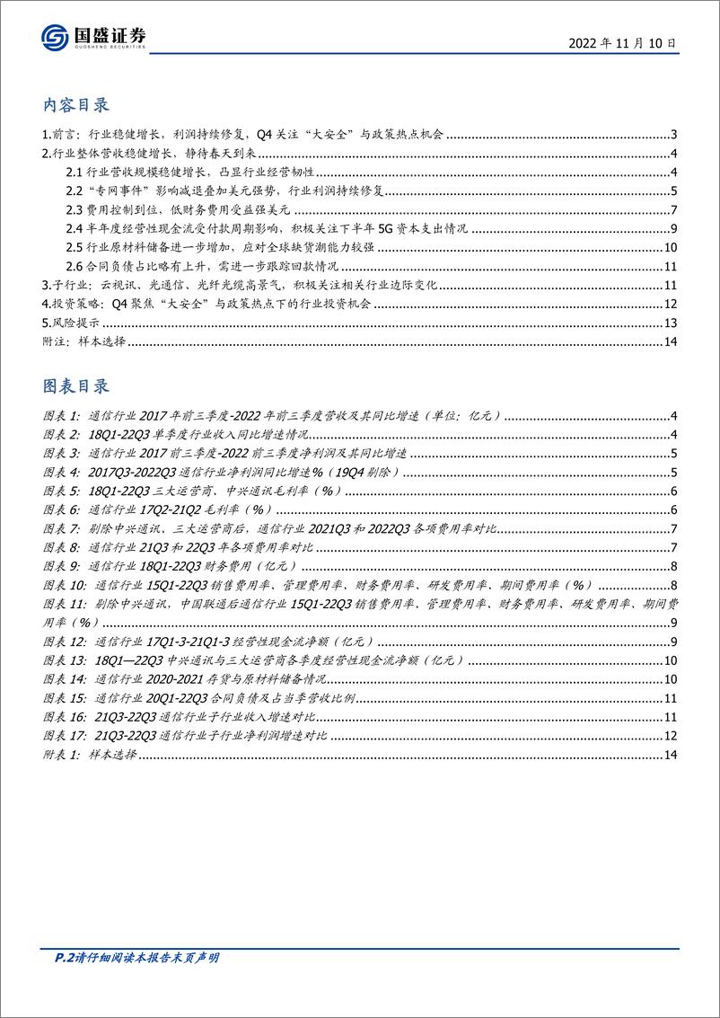 《通信行业2022Q3综述：受益“通信+”与汇兑，利润持续修复-20221110-国盛证券-18页》 - 第3页预览图