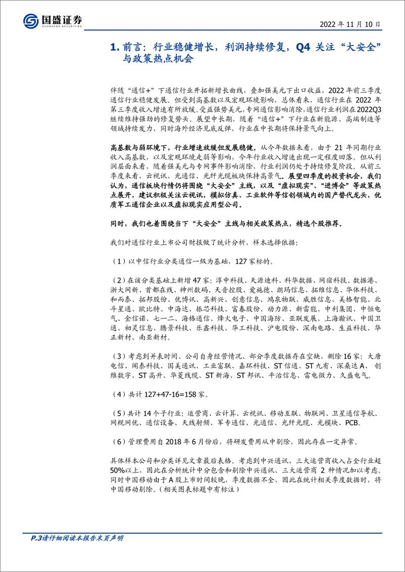 《通信行业2022Q3综述：受益“通信+”与汇兑，利润持续修复-20221110-国盛证券-18页》 - 第4页预览图