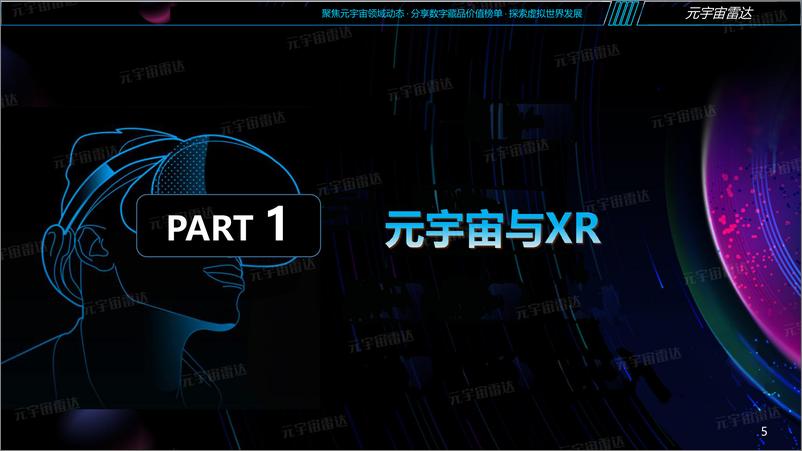 《探索元宇宙：XR概念研究分析报告-39页》 - 第6页预览图