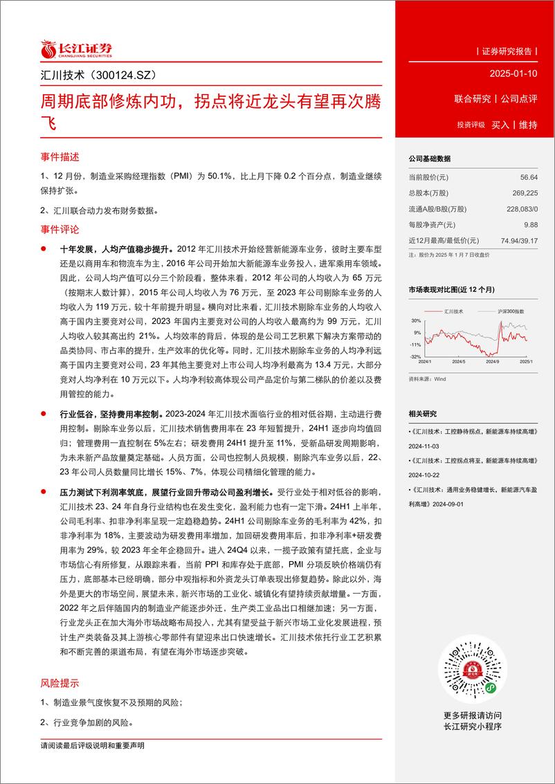 《汇川技术(300124)周期底部修炼内功，拐点将近龙头有望再次腾飞-250110-长江证券-12页》 - 第2页预览图