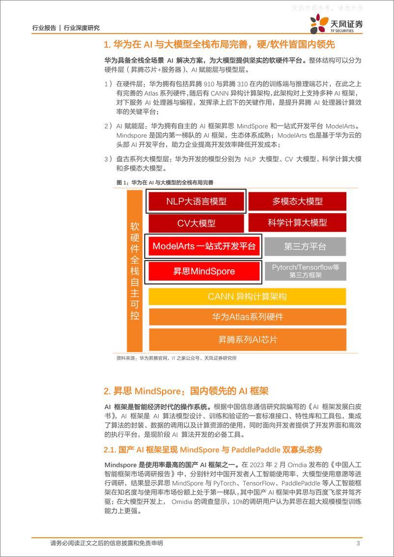 《天风证券-计算机行业报告：以昇思为基，盘古生态引领中国AI未来-230411》 - 第3页预览图