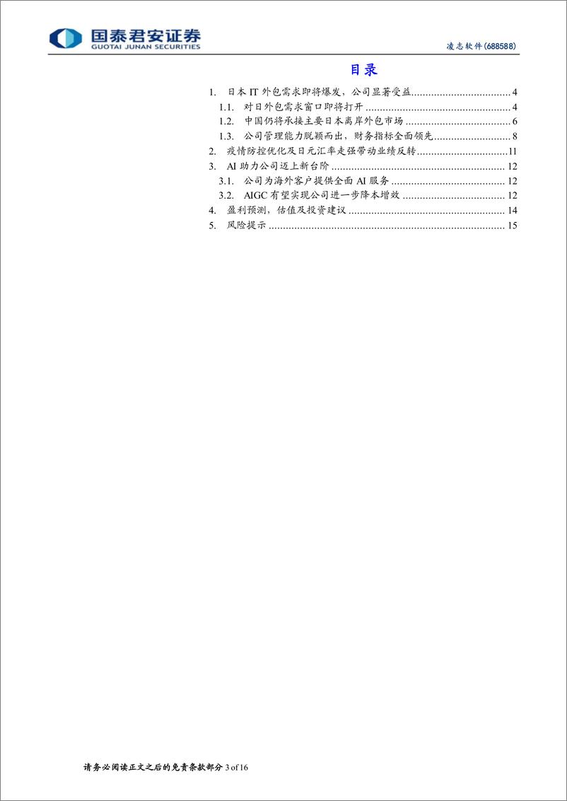 《凌志软件-公司研究首次覆盖报告AIGC降本增效打开未来成长空间-23030816页》 - 第3页预览图