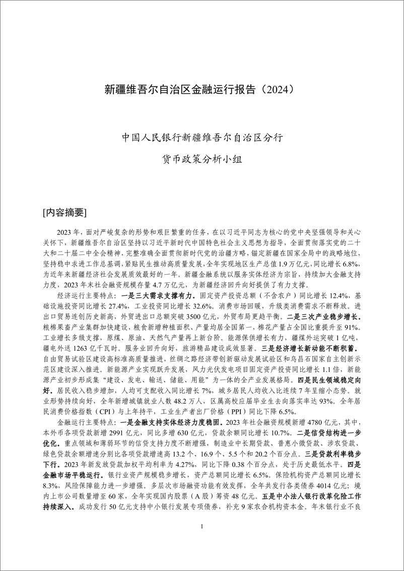 《新疆维吾尔自治区金融运行报告_2024_》 - 第1页预览图