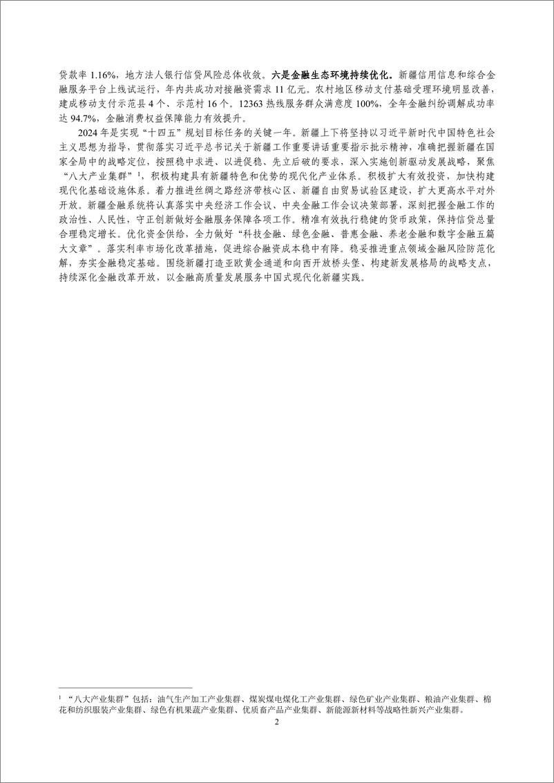 《新疆维吾尔自治区金融运行报告_2024_》 - 第2页预览图