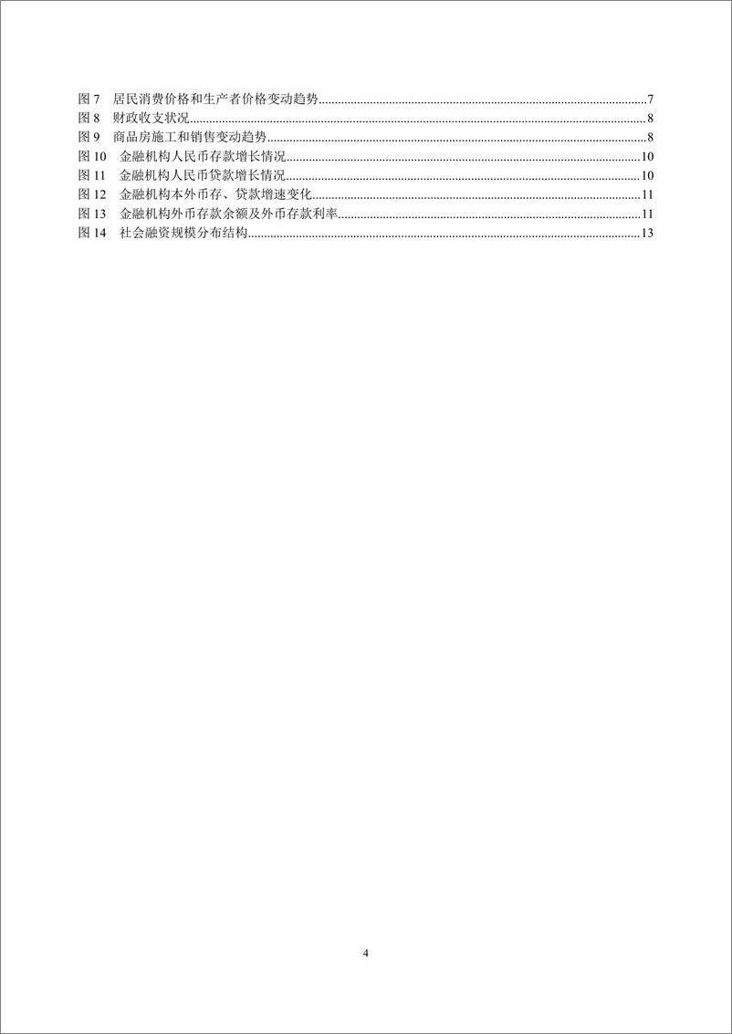 《新疆维吾尔自治区金融运行报告_2024_》 - 第4页预览图