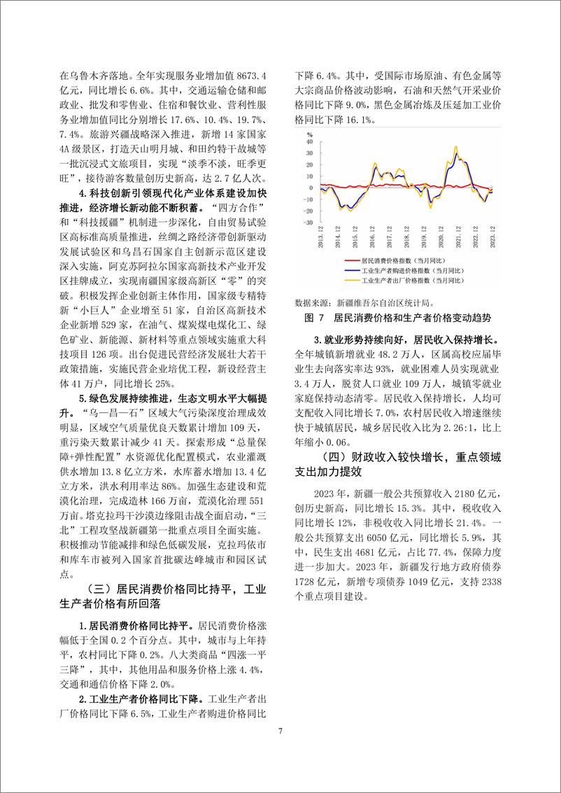 《新疆维吾尔自治区金融运行报告_2024_》 - 第7页预览图