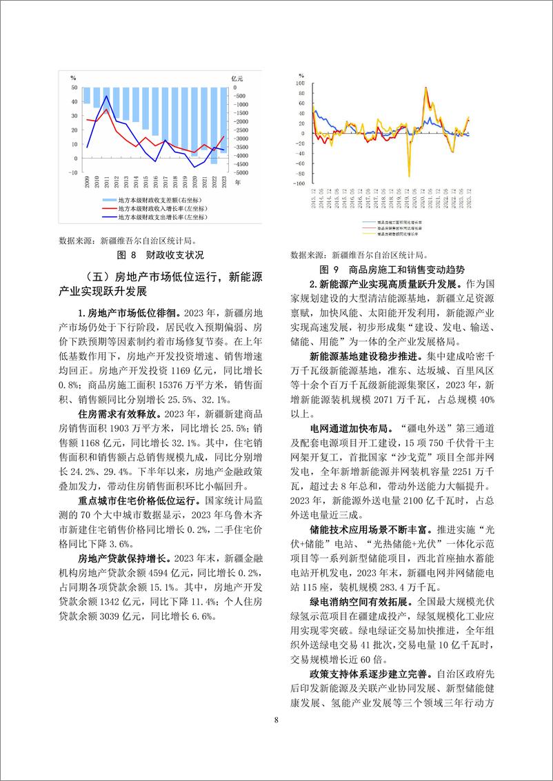 《新疆维吾尔自治区金融运行报告_2024_》 - 第8页预览图