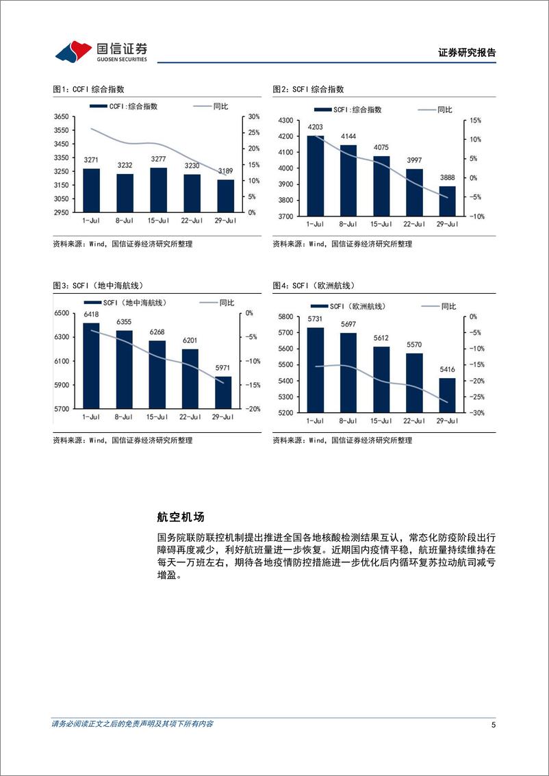 《交运行业&中小盘8月投资策略：PET铜箔拐点隐现，重点推荐双星新材-20220802-国信证券-25页》 - 第6页预览图