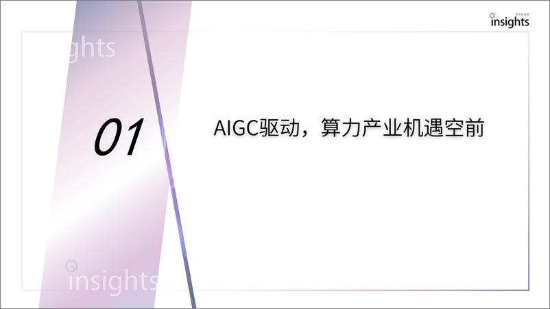 《AIGC算力全景与趋势报告-41页》 - 第4页预览图