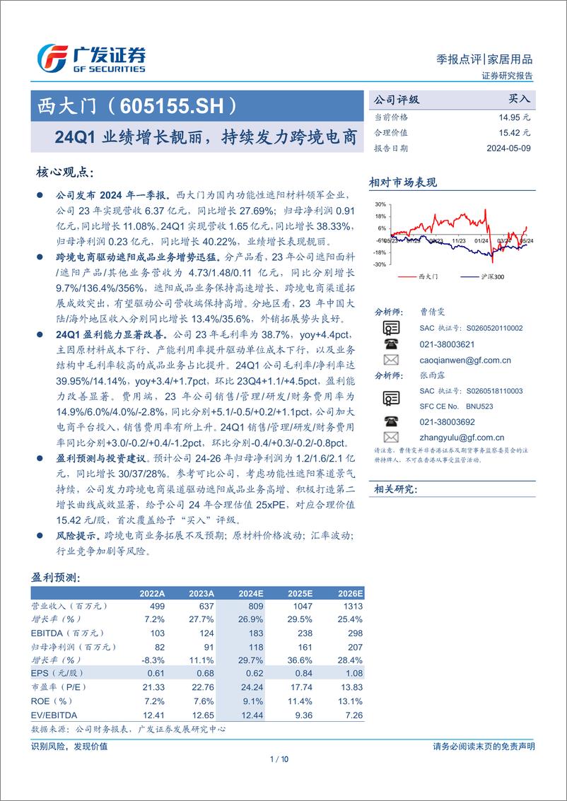 《西大门(605155)24Q1业绩增长靓丽，持续发力跨境电商-240509-广发证券-10页》 - 第1页预览图