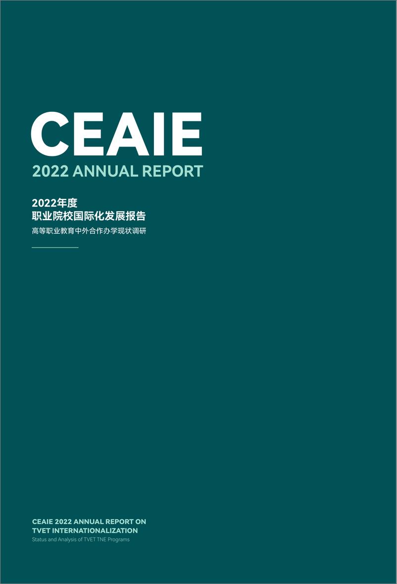 《CEAIE-2022年度职业院校国际化发展报告——高等职业教育中外合作办学现状调研-2023.05-50页》 - 第3页预览图