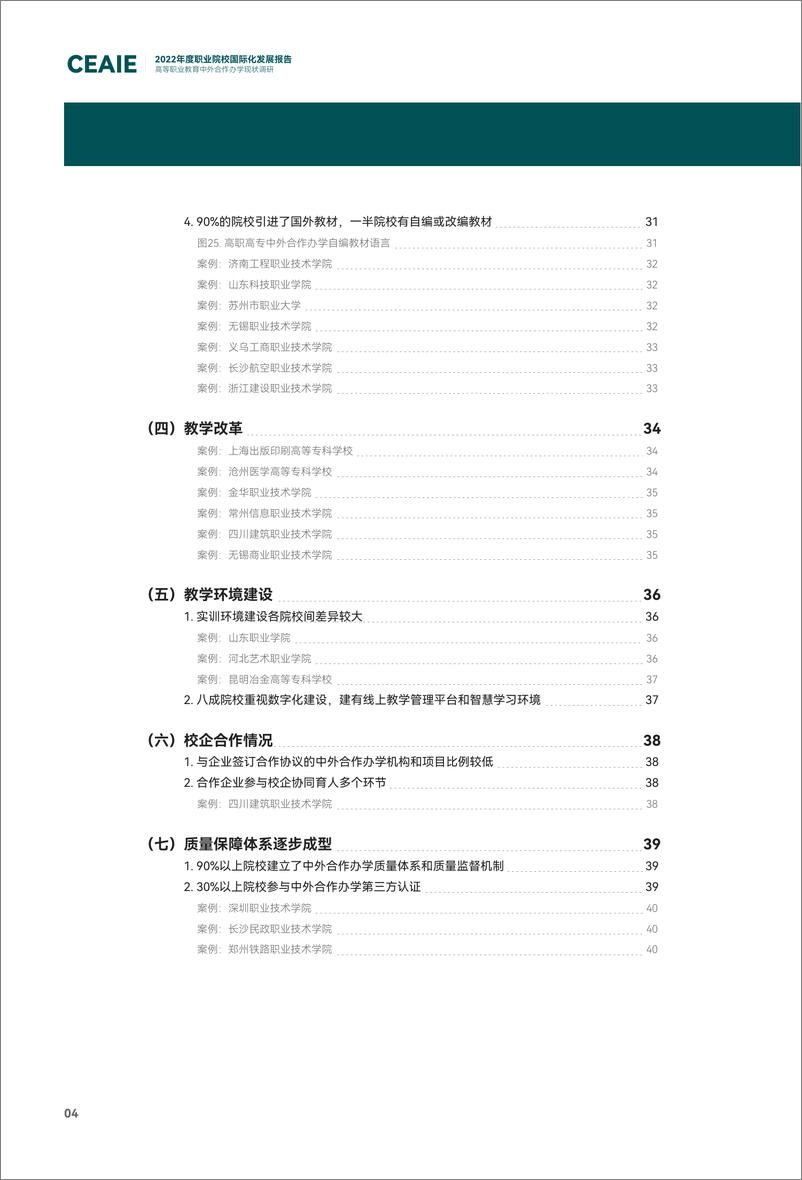 《CEAIE-2022年度职业院校国际化发展报告——高等职业教育中外合作办学现状调研-2023.05-50页》 - 第7页预览图