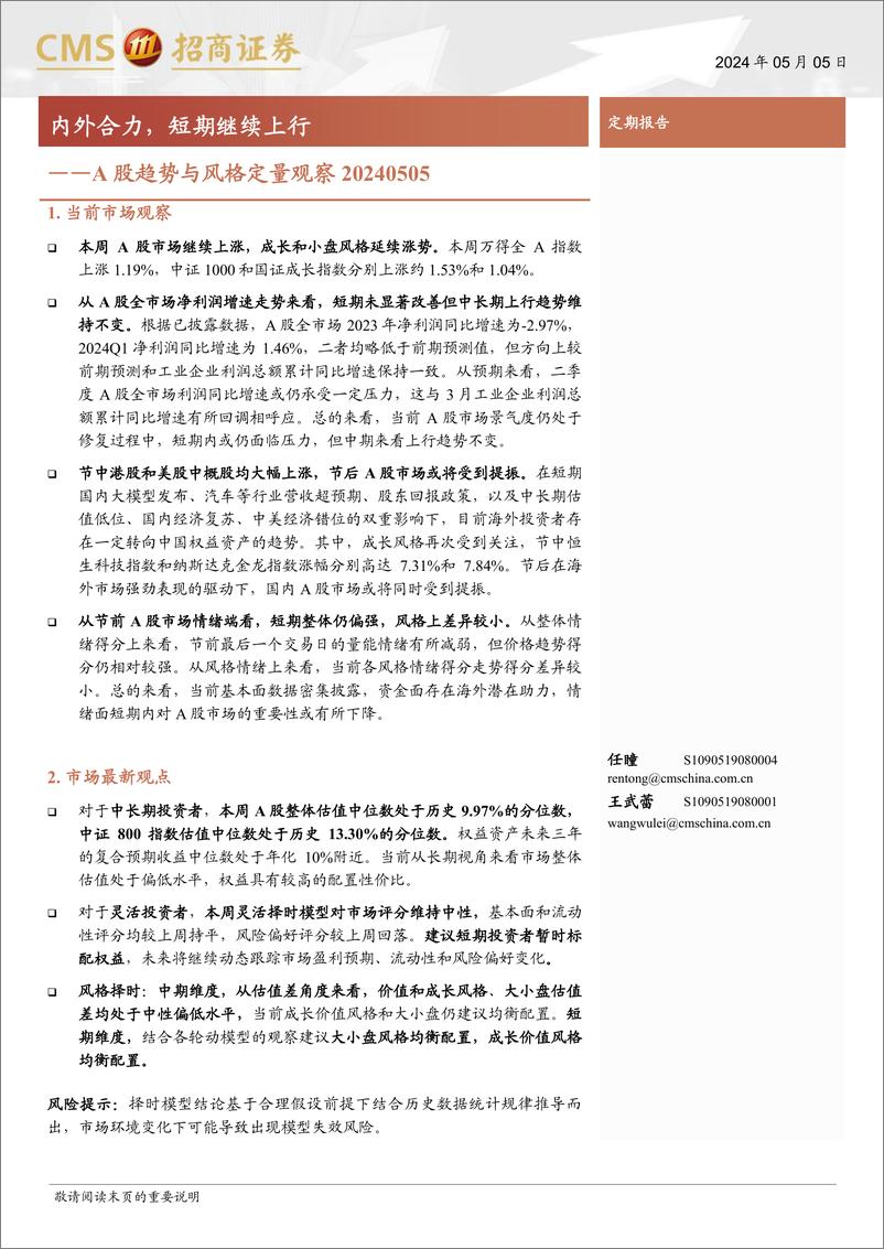 《A股趋势与风格定量观察：内外合力，短期继续上行-240505-招商证券-10页》 - 第1页预览图