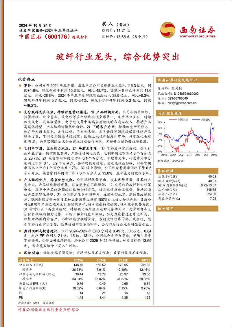 《中国巨石(600176)2024年三季报点评：玻纤行业龙头，综合优势突出-241024-西南证券-11页》 - 第1页预览图