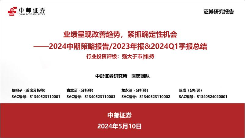 《中邮证券-医药2024中期策略报告／2023年报&2024Q1季报总结：业绩呈现改善趋势，紧抓确定性机会》 - 第1页预览图