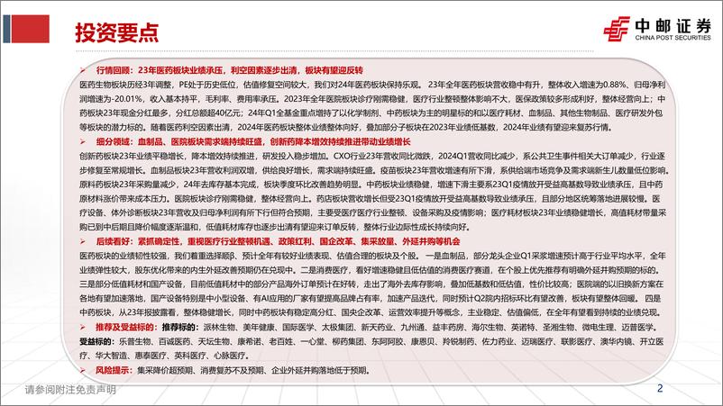 《中邮证券-医药2024中期策略报告／2023年报&2024Q1季报总结：业绩呈现改善趋势，紧抓确定性机会》 - 第2页预览图