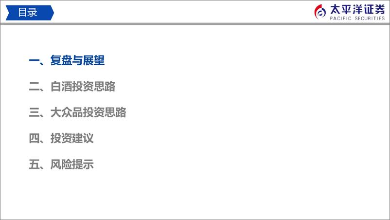 《食品饮料行业22年秋季策略：底部布局，不惧扰动-20220913-太平洋证券-43页》 - 第4页预览图