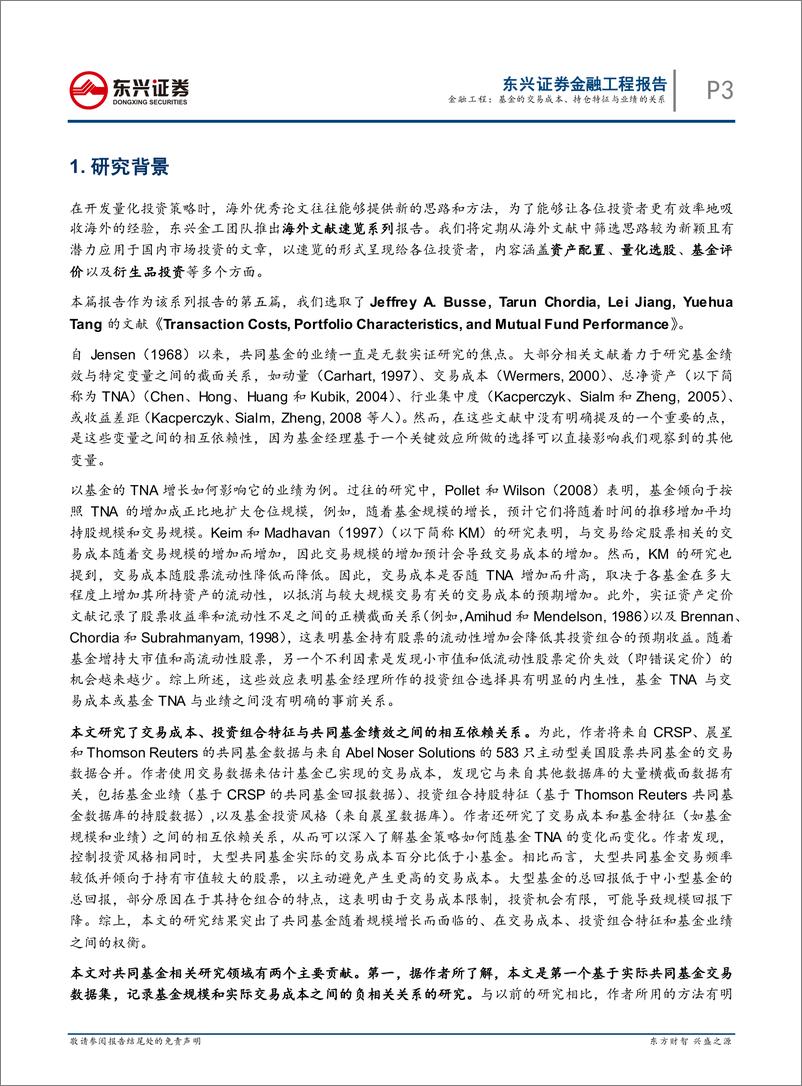 《海外文献速览系列之五：基金的交易成本、持仓特征与业绩的关系-20210620-东兴证券-28页》 - 第3页预览图