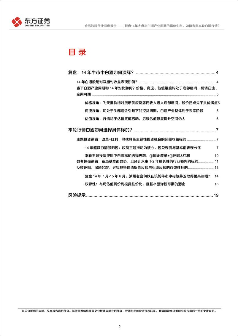 《食品饮料行业深度报告：复盘14年大盘与白酒产业周期的错位牛市，如何布局本轮白酒行情？-241029-东方证券-21页》 - 第2页预览图