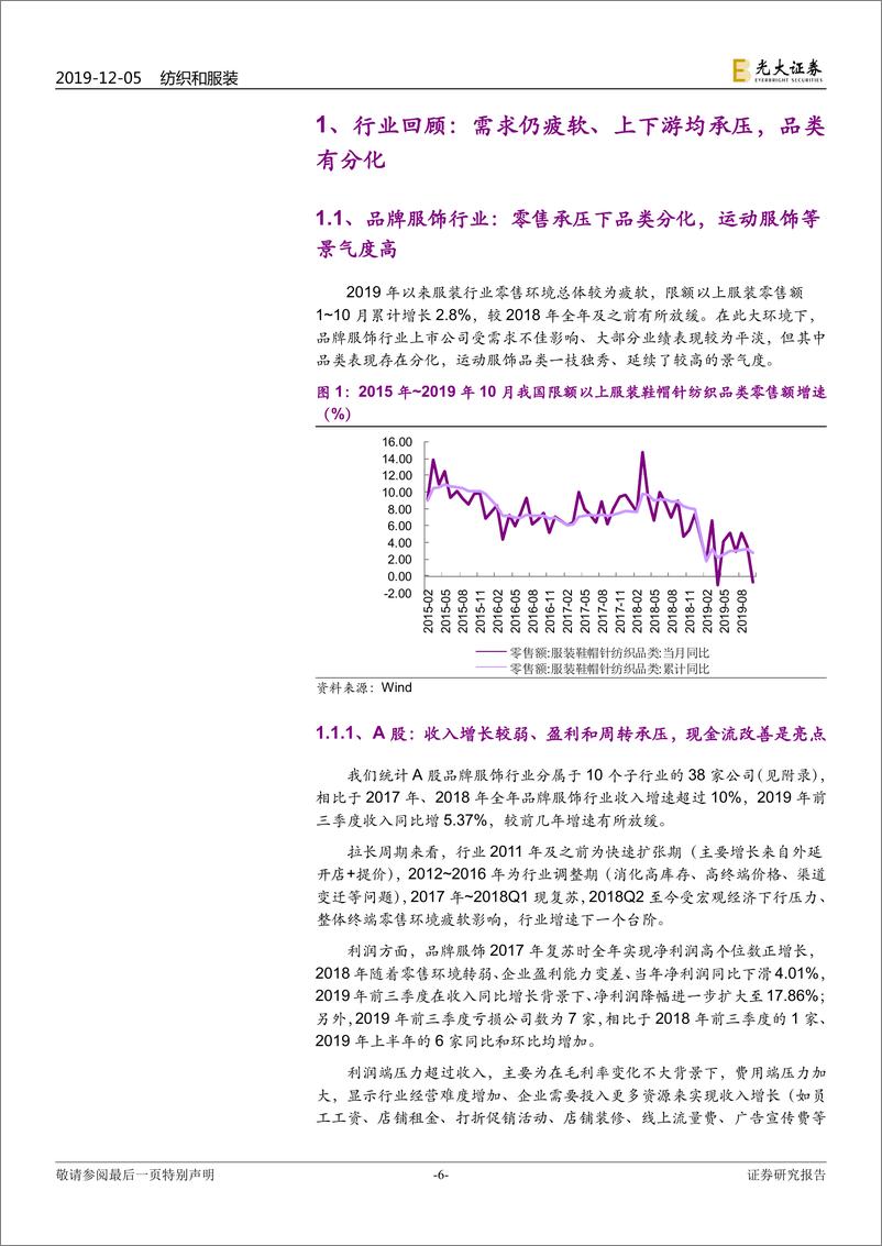 《纺织服装行业2020年投资策略：弱市中存结构性机会，关注高景气品类和全链路提效-20191205-光大证券-31页》 - 第7页预览图