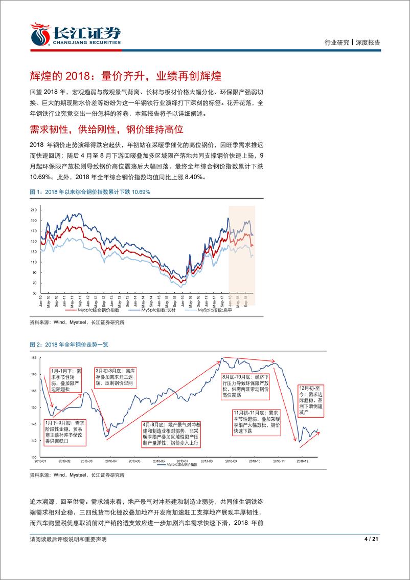 《钢铁行业2018年业绩前瞻：淬火后，更坚实-20190106-长江证券-21页》 - 第5页预览图