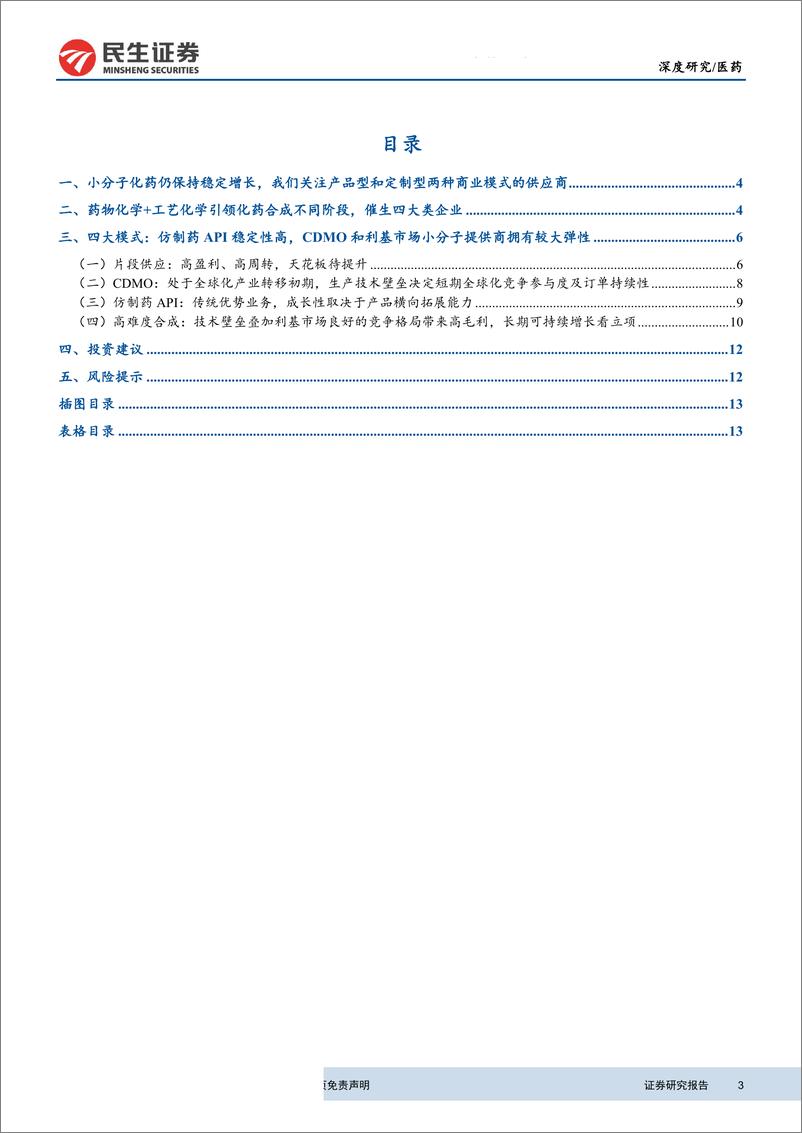 《医药行业化学原料药生产企业商业模式探讨：从不同视角看待产品型和外包型小分子原料药公司-20190529-民生证券-15页》 - 第4页预览图