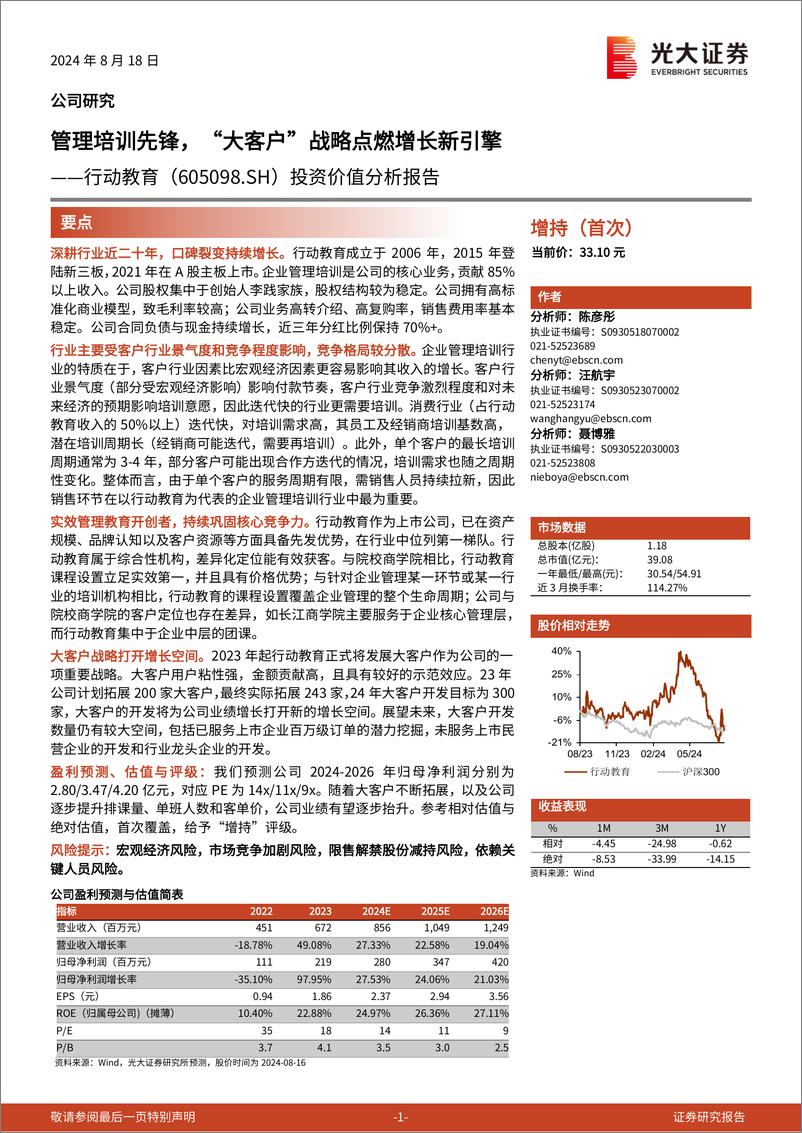 《行动教育(605098)投资价值分析报告：管理培训先锋，“大客户”战略点燃增长新引擎-240818-光大证券-30页》 - 第1页预览图