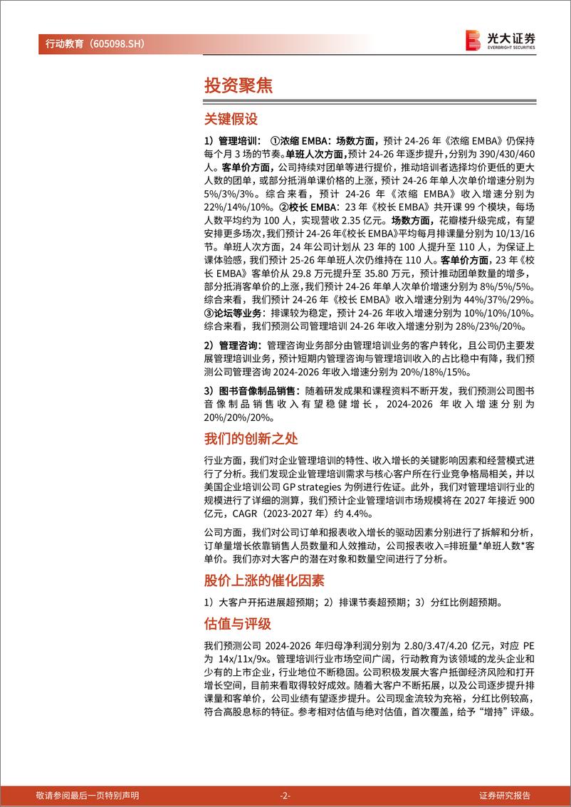 《行动教育(605098)投资价值分析报告：管理培训先锋，“大客户”战略点燃增长新引擎-240818-光大证券-30页》 - 第2页预览图