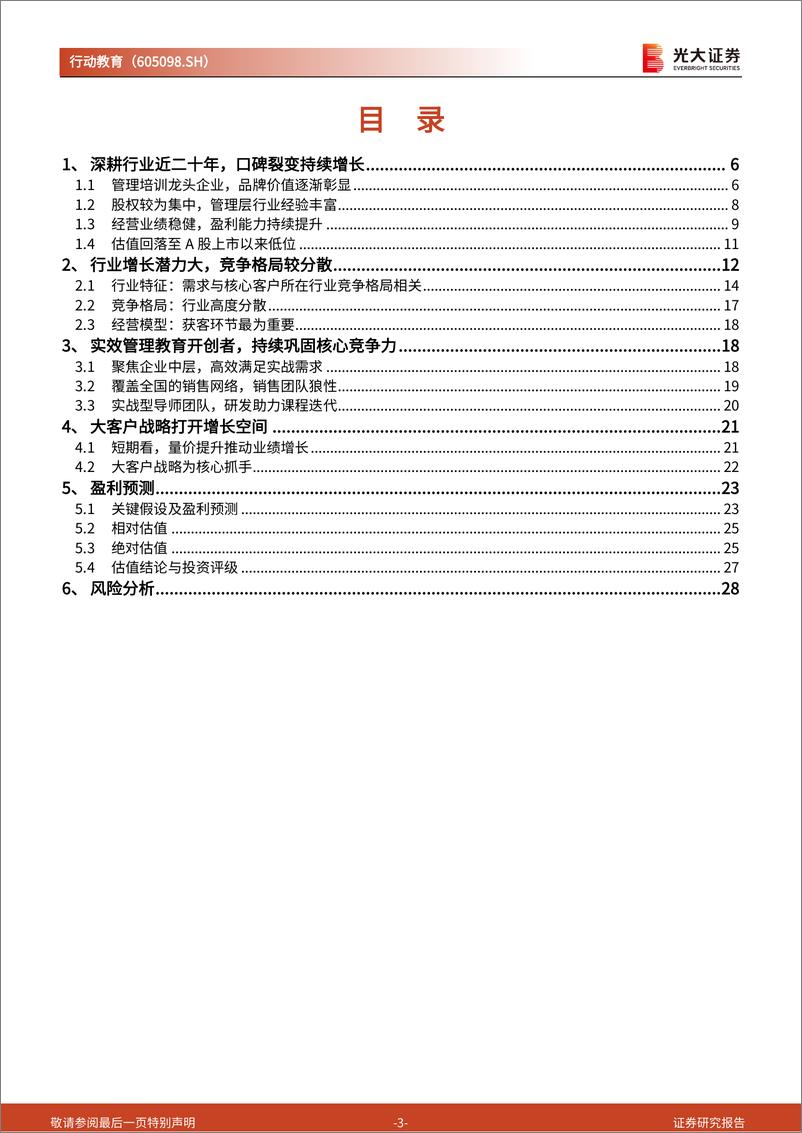 《行动教育(605098)投资价值分析报告：管理培训先锋，“大客户”战略点燃增长新引擎-240818-光大证券-30页》 - 第3页预览图