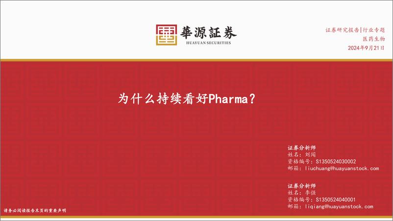 《医药生物行业专题：为什么持续看好Pharma？-240921-华源证券-13页》 - 第1页预览图