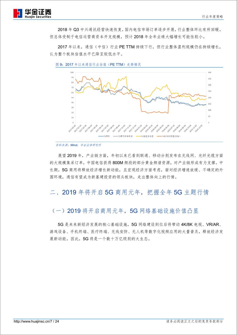 《通信行业年度策略：5G已至，行业主题轮动，龙头蓄势待发-20190225-华金证券-24页》 - 第8页预览图