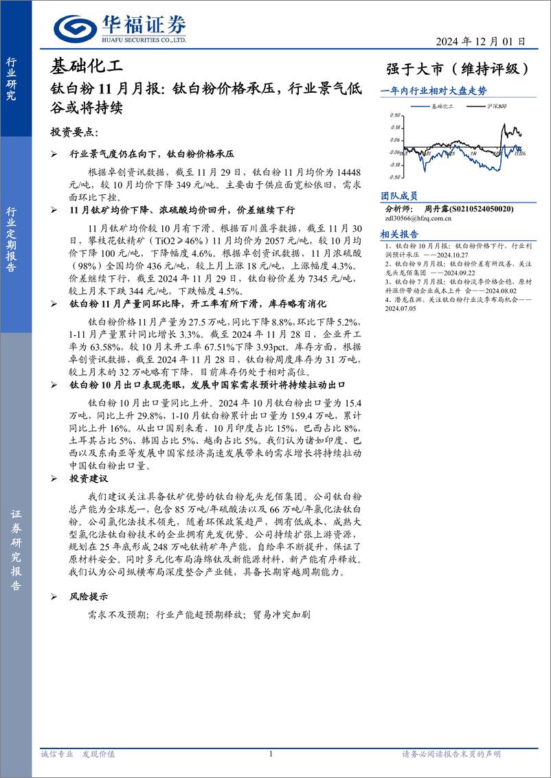 《基础化工行业钛白粉11月月报：钛白粉价格承压，行业景气低谷或将持续-241201-华福证券-10页》 - 第1页预览图