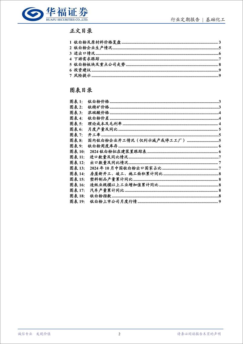 《基础化工行业钛白粉11月月报：钛白粉价格承压，行业景气低谷或将持续-241201-华福证券-10页》 - 第2页预览图