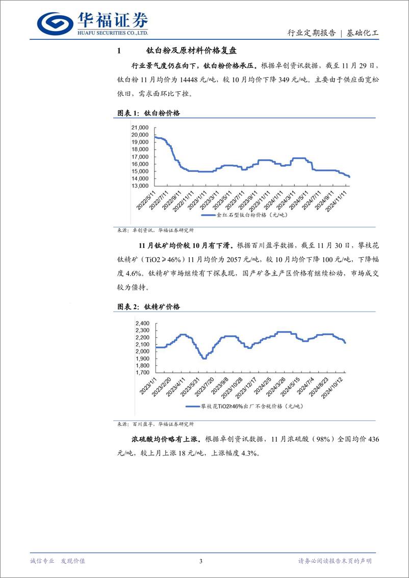 《基础化工行业钛白粉11月月报：钛白粉价格承压，行业景气低谷或将持续-241201-华福证券-10页》 - 第3页预览图