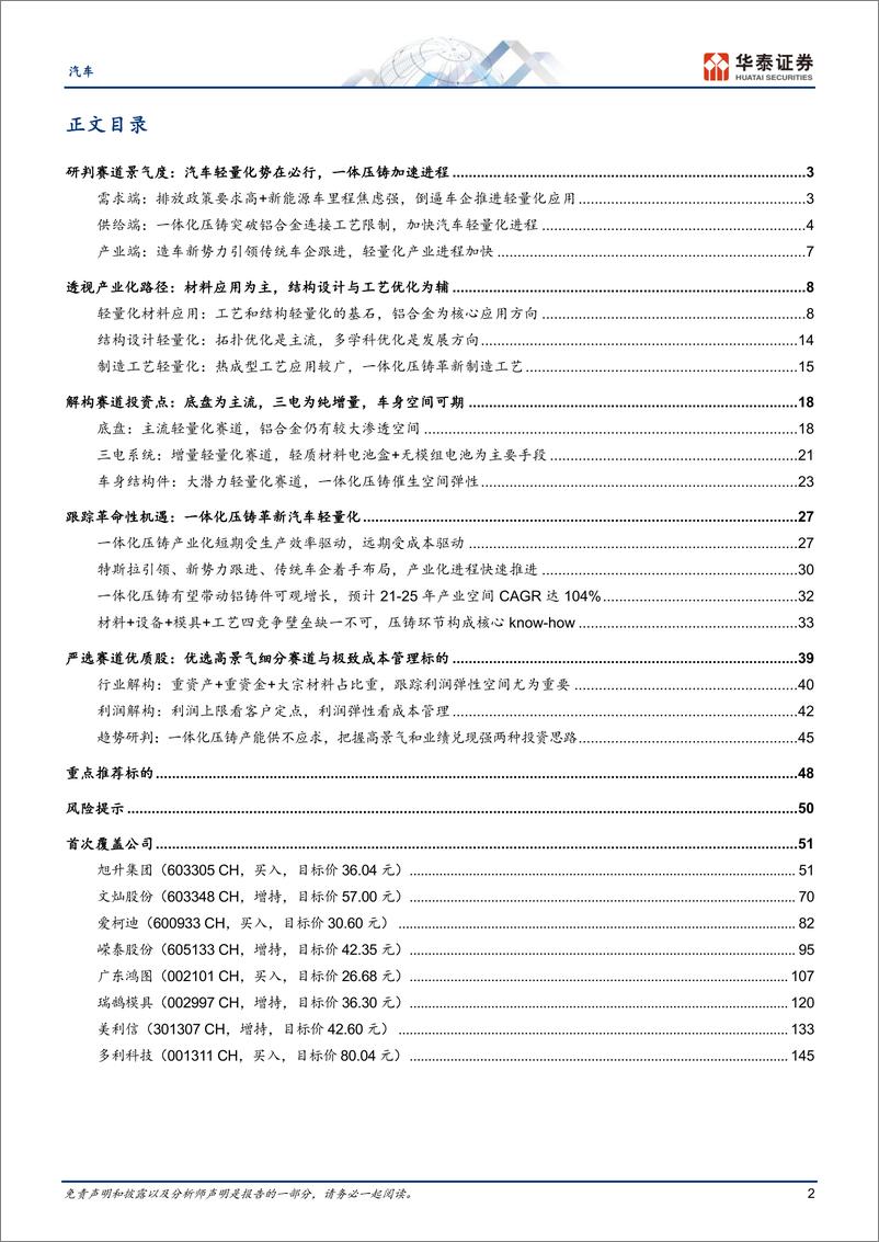 《汽车行业深度研究：轻量化势在必行，一体压铸点燃热潮-20230727-华泰证券-159页》 - 第3页预览图