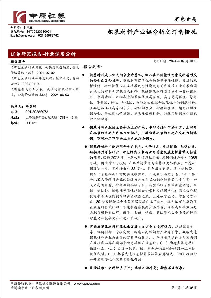 《有色金属行业报告：铜基材料产业链分析之河南概况-240718-中原证券-36页》 - 第1页预览图