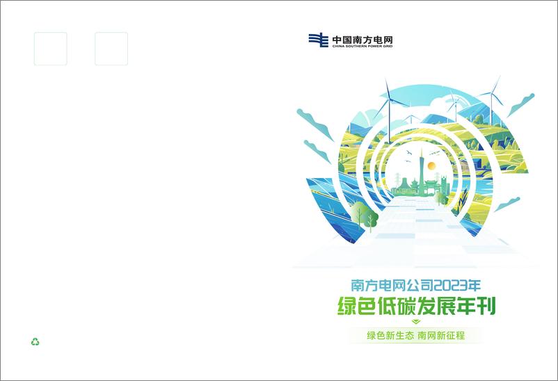 《2023年绿色低碳发展年刊-南方电网》 - 第1页预览图