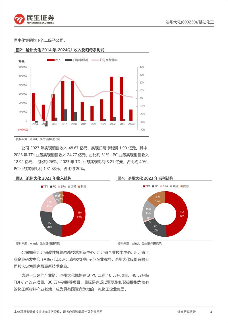 《沧州大化(600230)首次覆盖报告：旧貌换新颜，TDI和PC两大核心产品再突破-240807-民生证券-26页》 - 第4页预览图