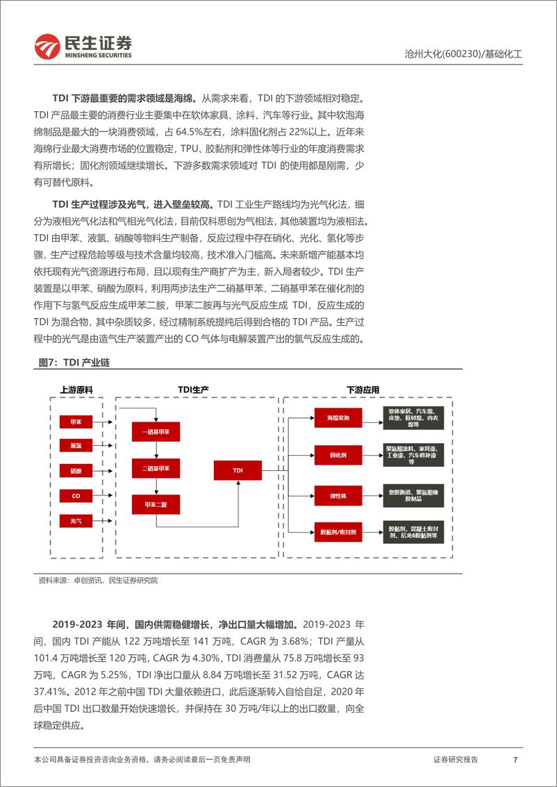 《沧州大化(600230)首次覆盖报告：旧貌换新颜，TDI和PC两大核心产品再突破-240807-民生证券-26页》 - 第7页预览图