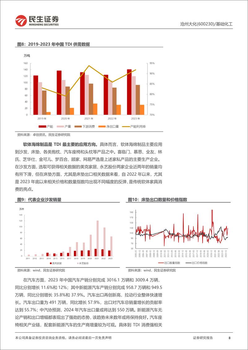 《沧州大化(600230)首次覆盖报告：旧貌换新颜，TDI和PC两大核心产品再突破-240807-民生证券-26页》 - 第8页预览图